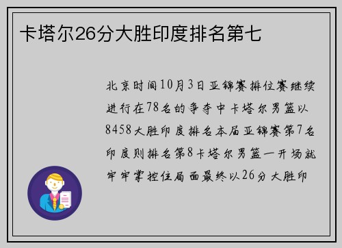 卡塔尔26分大胜印度排名第七