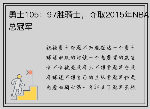 勇士105：97胜骑士，夺取2015年NBA总冠军