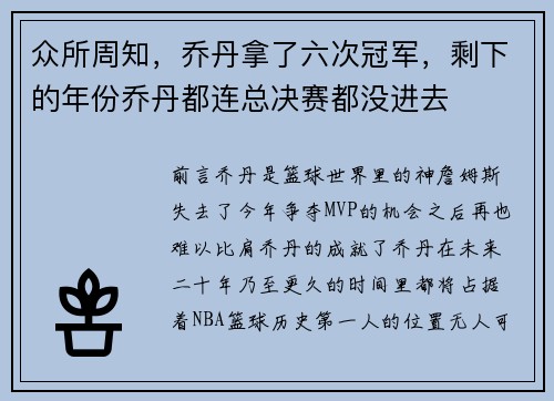 众所周知，乔丹拿了六次冠军，剩下的年份乔丹都连总决赛都没进去