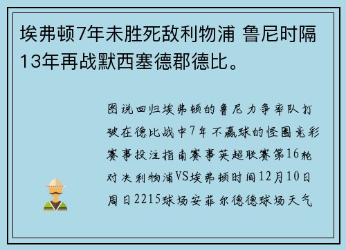 埃弗顿7年未胜死敌利物浦 鲁尼时隔13年再战默西塞德郡德比。