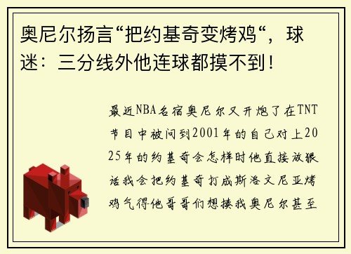 奥尼尔扬言“把约基奇变烤鸡“，球迷：三分线外他连球都摸不到！