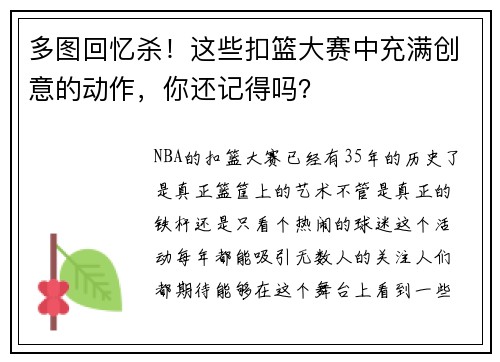 多图回忆杀！这些扣篮大赛中充满创意的动作，你还记得吗？