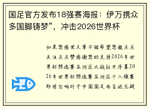 国足官方发布18强赛海报：伊万携众多国脚铸梦”，冲击2026世界杯
