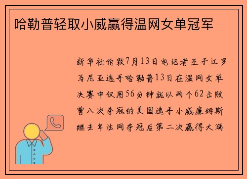 哈勒普轻取小威赢得温网女单冠军