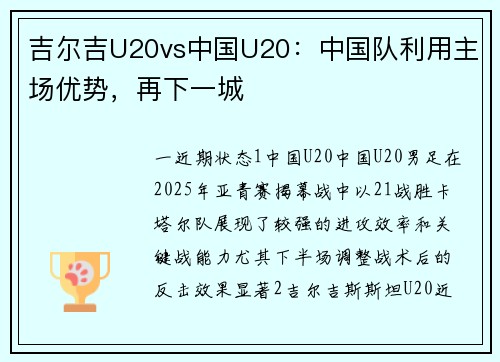 吉尔吉U20vs中国U20：中国队利用主场优势，再下一城