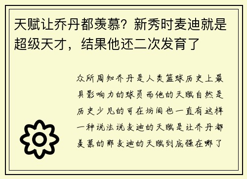 天赋让乔丹都羡慕？新秀时麦迪就是超级天才，结果他还二次发育了