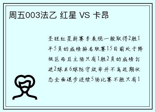 周五003法乙 红星 VS 卡昂