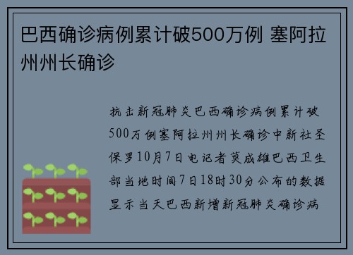 巴西确诊病例累计破500万例 塞阿拉州州长确诊