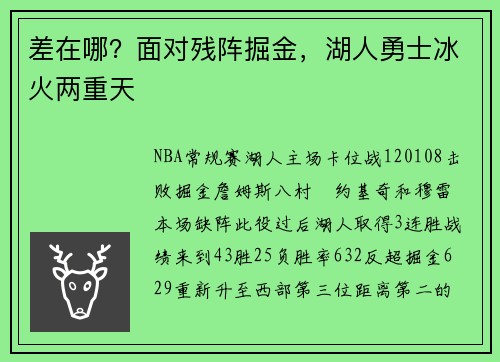 差在哪？面对残阵掘金，湖人勇士冰火两重天