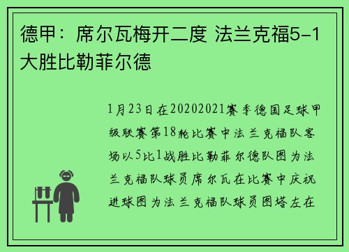 德甲：席尔瓦梅开二度 法兰克福5-1大胜比勒菲尔德