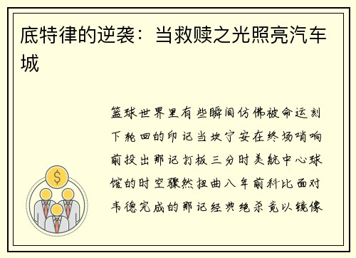 底特律的逆袭：当救赎之光照亮汽车城