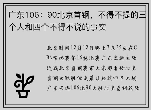 广东106：90北京首钢，不得不提的三个人和四个不得不说的事实