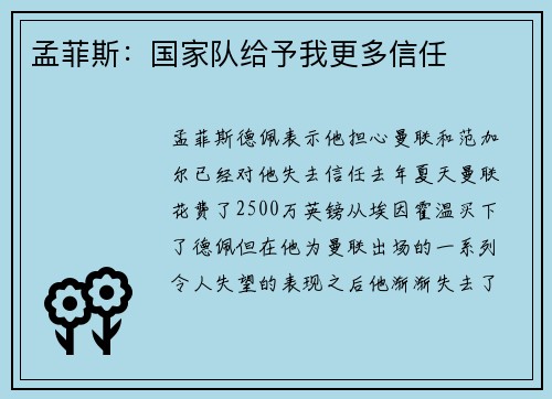 孟菲斯：国家队给予我更多信任