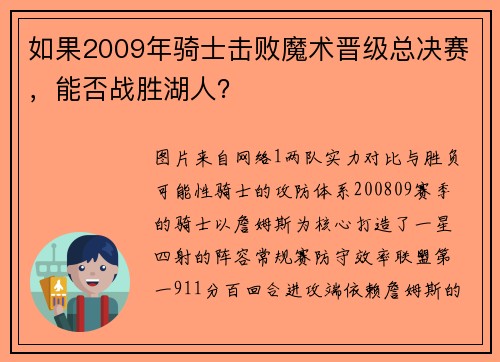 如果2009年骑士击败魔术晋级总决赛，能否战胜湖人？