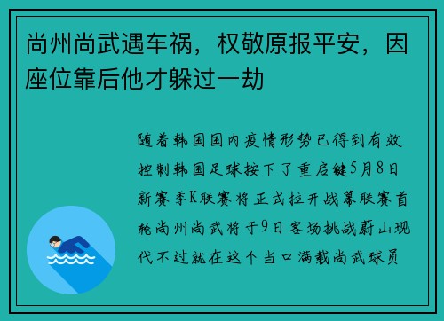 尚州尚武遇车祸，权敬原报平安，因座位靠后他才躲过一劫