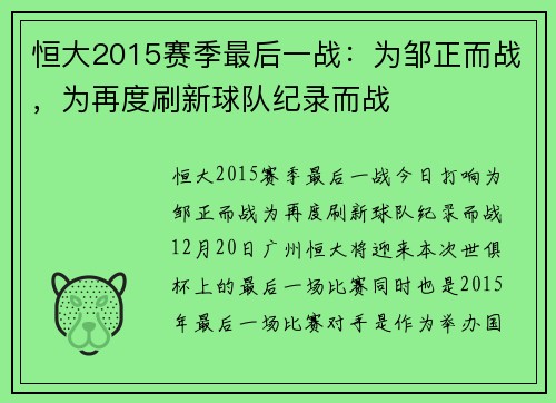 恒大2015赛季最后一战：为邹正而战，为再度刷新球队纪录而战