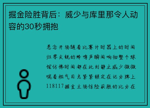 掘金险胜背后：威少与库里那令人动容的30秒拥抱