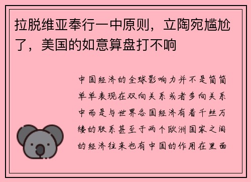 拉脱维亚奉行一中原则，立陶宛尴尬了，美国的如意算盘打不响
