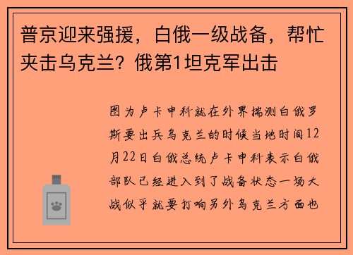 普京迎来强援，白俄一级战备，帮忙夹击乌克兰？俄第1坦克军出击