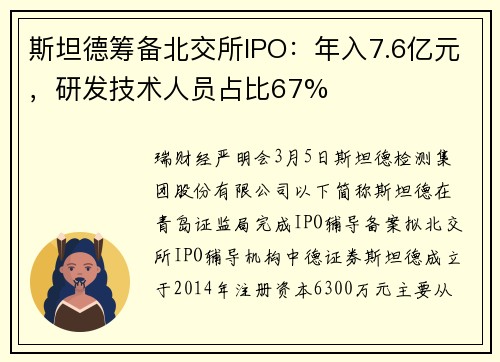 斯坦德筹备北交所IPO：年入7.6亿元，研发技术人员占比67%