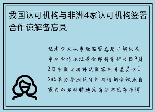 我国认可机构与非洲4家认可机构签署合作谅解备忘录