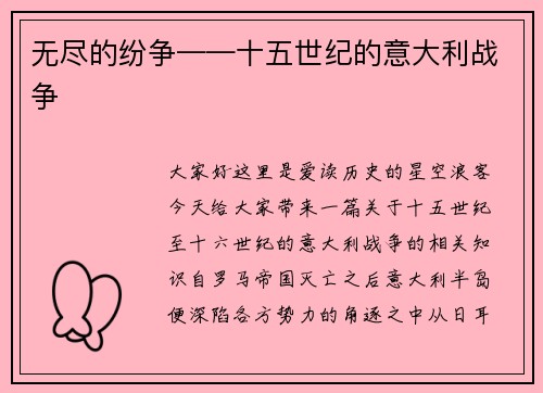 无尽的纷争——十五世纪的意大利战争