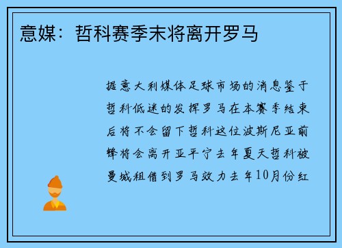 意媒：哲科赛季末将离开罗马