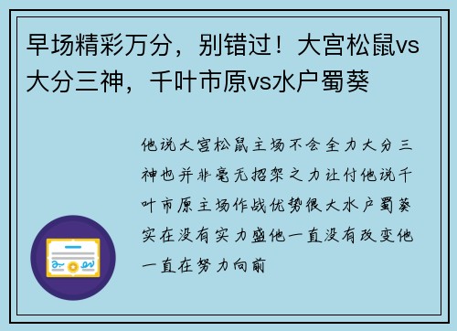 早场精彩万分，别错过！大宫松鼠vs大分三神，千叶市原vs水户蜀葵