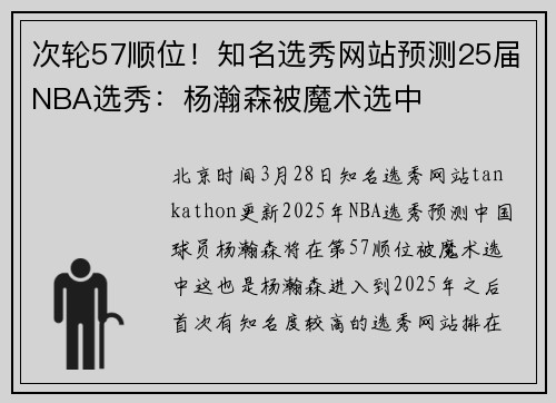 次轮57顺位！知名选秀网站预测25届NBA选秀：杨瀚森被魔术选中