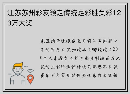 江苏苏州彩友领走传统足彩胜负彩123万大奖