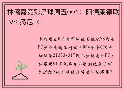 林儒嘉竞彩足球周五001：阿德莱德联 VS 悉尼FC