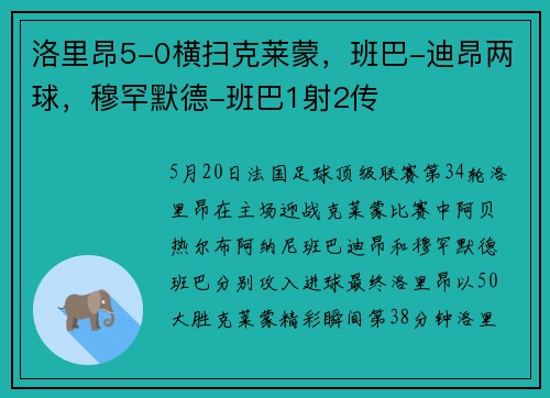 洛里昂5-0横扫克莱蒙，班巴-迪昂两球，穆罕默德-班巴1射2传