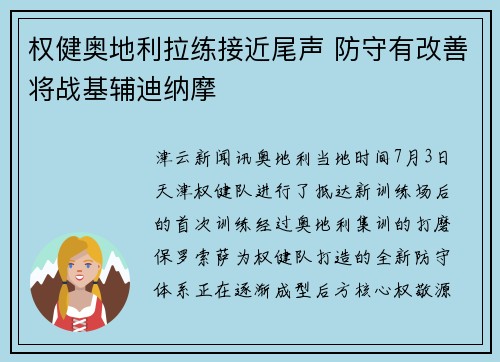 权健奥地利拉练接近尾声 防守有改善将战基辅迪纳摩