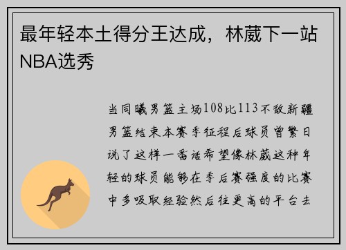 最年轻本土得分王达成，林葳下一站NBA选秀
