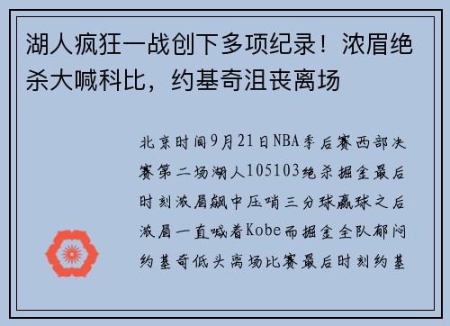 湖人疯狂一战创下多项纪录！浓眉绝杀大喊科比，约基奇沮丧离场