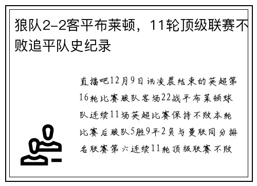狼队2-2客平布莱顿，11轮顶级联赛不败追平队史纪录