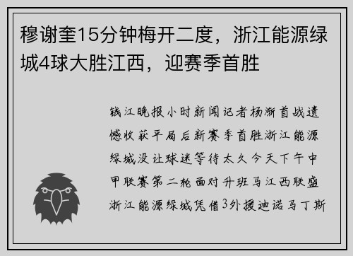 穆谢奎15分钟梅开二度，浙江能源绿城4球大胜江西，迎赛季首胜