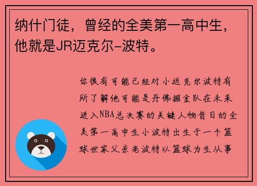 纳什门徒，曾经的全美第一高中生，他就是JR迈克尔-波特。