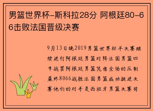 男篮世界杯-斯科拉28分 阿根廷80-66击败法国晋级决赛