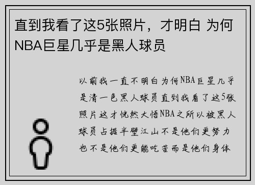 直到我看了这5张照片，才明白 为何NBA巨星几乎是黑人球员