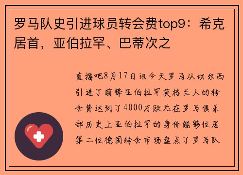 罗马队史引进球员转会费top9：希克居首，亚伯拉罕、巴蒂次之