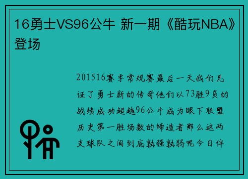 16勇士VS96公牛 新一期《酷玩NBA》登场