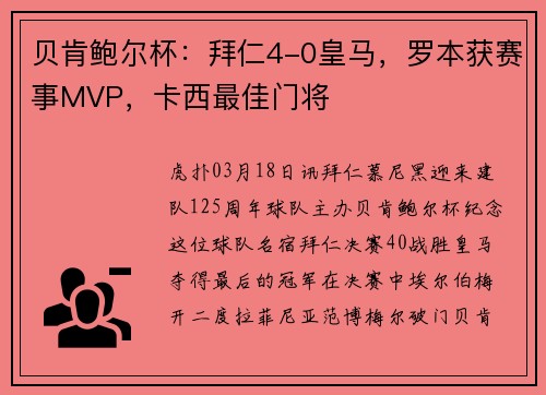 贝肯鲍尔杯：拜仁4-0皇马，罗本获赛事MVP，卡西最佳门将