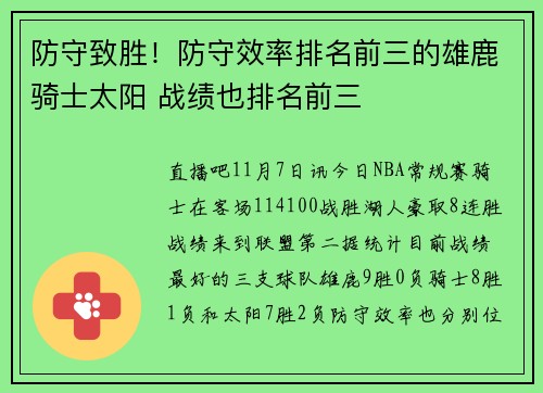 防守致胜！防守效率排名前三的雄鹿骑士太阳 战绩也排名前三