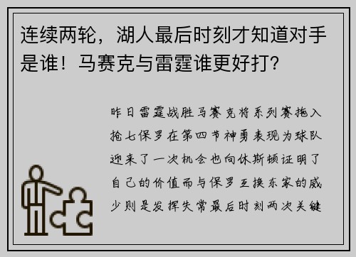 连续两轮，湖人最后时刻才知道对手是谁！马赛克与雷霆谁更好打？