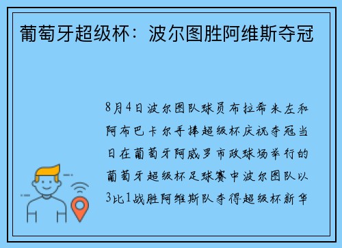 葡萄牙超级杯：波尔图胜阿维斯夺冠