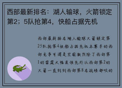 西部最新排名：湖人输球，火箭锁定第2；5队抢第4，快船占据先机