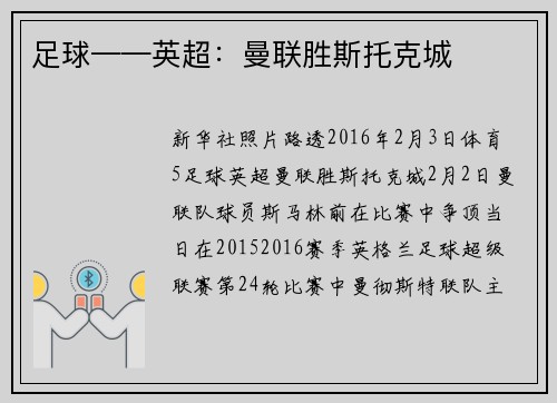 足球——英超：曼联胜斯托克城