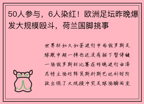 50人参与，6人染红！欧洲足坛昨晚爆发大规模殴斗，荷兰国脚挑事