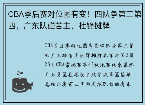 CBA季后赛对位图有变！四队争第三第四，广东队碰苦主，杜锋摊牌